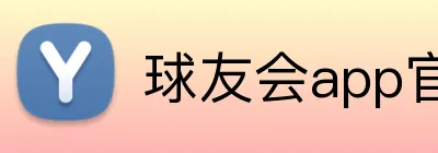 球友会app官方入口 logo