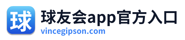 球友会app官方入口
